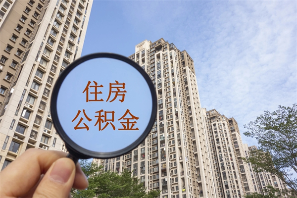 忻州公积金取（最新取住房公积金流程）