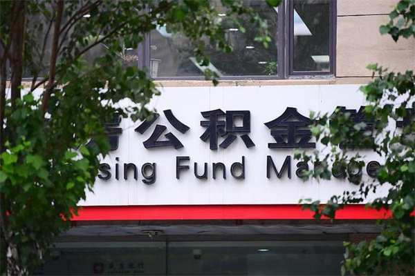 忻州提公积金多久到账（请问提取公积金多久到账）