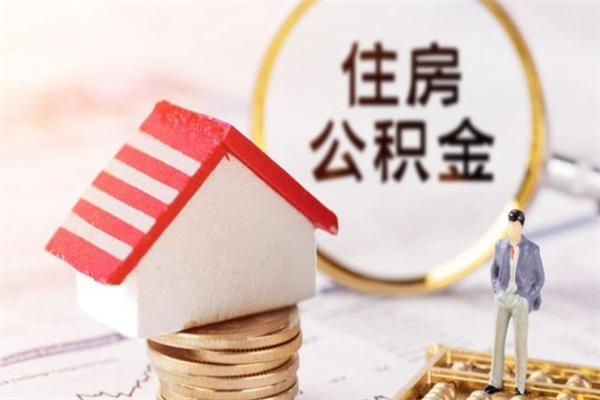 忻州住房公积金离职后怎么取出（住房公积金离职后怎么取出来）
