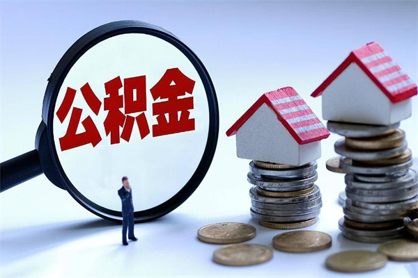 忻州离职怎么取公积金（离职取公积金流程）