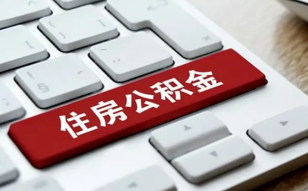 忻州在职员工公积金如何代取（住房公积金个人怎么提取代办）