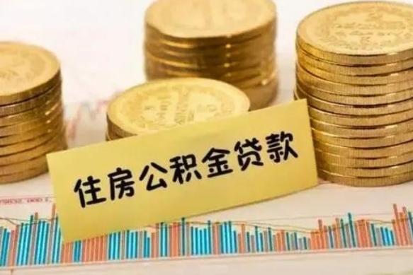 忻州离职了要把公积金取出来吗（离职以后公积金要取出来吗）