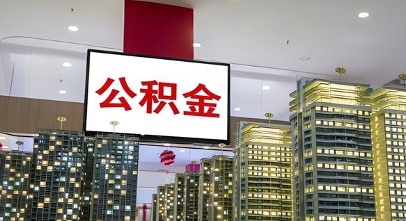 忻州离职后怎么提公积金提（离职了,怎么提取公积金）